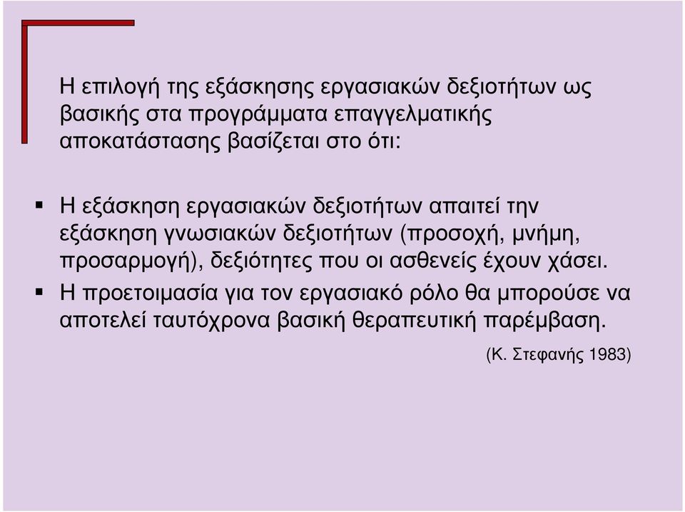 εξάσκησηγνωσιακώνδεξιοτήτων (προσοχή, µνήµη, προσαρµογή), δεξιότητες που οι ασθενείς έχουν