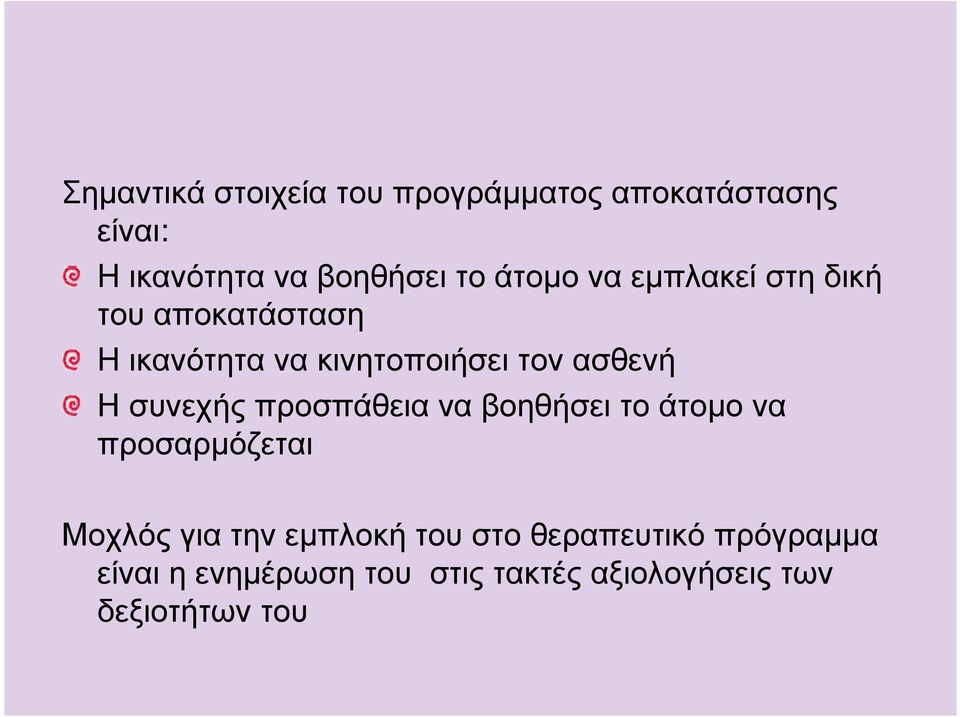 κινητοποιήσει τον ασθενή Η συνεχής προσπάθεια να βοηθήσει το άτοµο να προσαρµόζεται