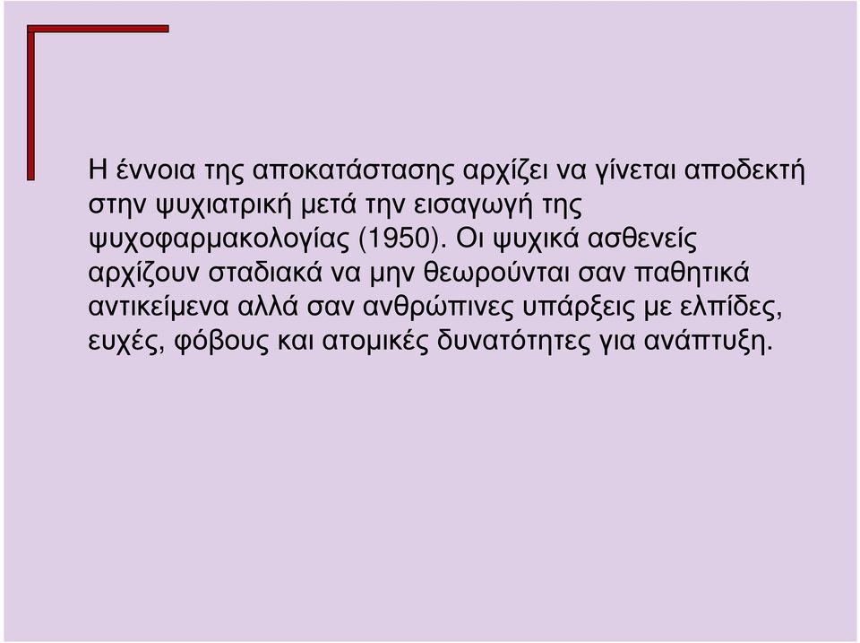 Οι ψυχικά ασθενείς αρχίζουν σταδιακά να µην θεωρούνται σαν παθητικά