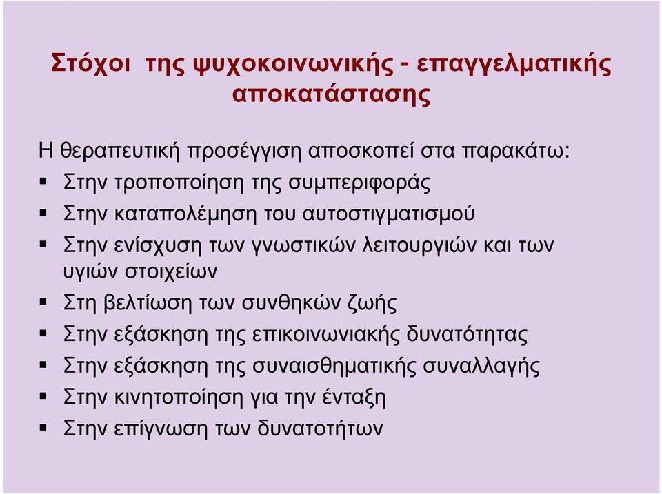 λειτουργιών και των υγιών στοιχείων Στη βελτίωση των συνθηκών ζωής Στην εξάσκηση της επικοινωνιακής