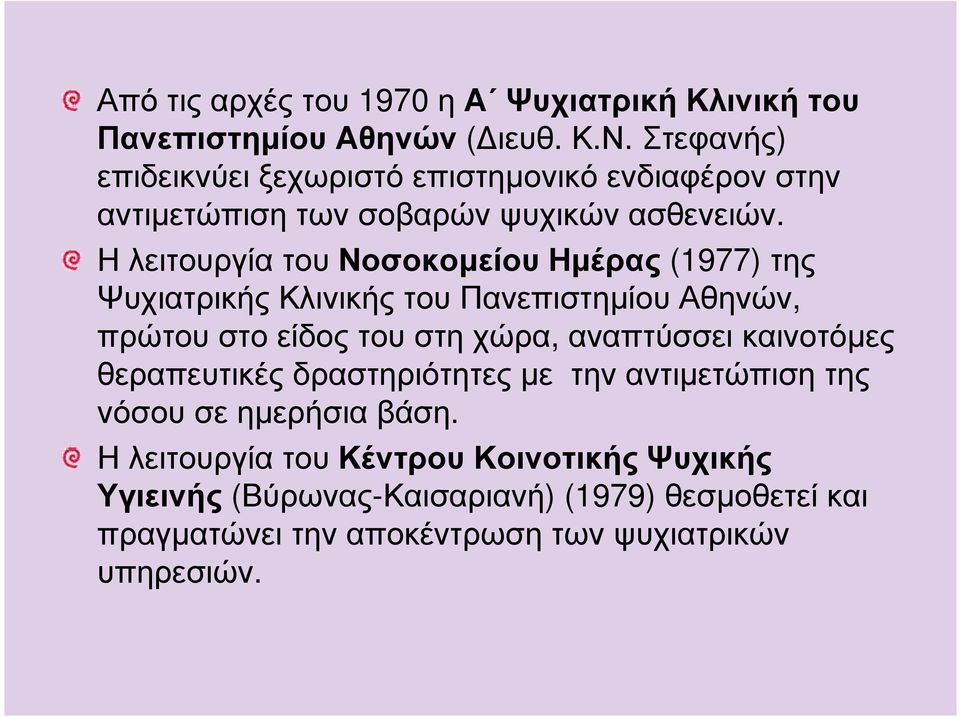 Η λειτουργία του Νοσοκοµείου Ηµέρας (1977) της Ψυχιατρικής Κλινικής του Πανεπιστηµίου Αθηνών, πρώτου στο είδος του στη χώρα, αναπτύσσει