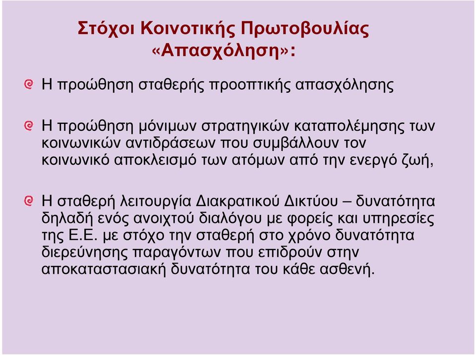 ενεργό ζωή, Η σταθερή λειτουργία ιακρατικού ικτύου δυνατότητα δηλαδή ενός ανοιχτού διαλόγου µε φορείς και υπηρεσίες