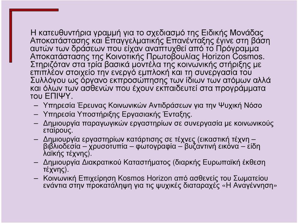 Στηριζόταν στα τρία βασικά µοντέλα της κοινωνικής στήριξης µε επιπλέον στοιχείο την ενεργό εµπλοκή και τη συνεργασία του Συλλόγου ως όργανο εκπροσώπησης των ίδιων των ατόµων αλλά και όλων των ασθενών