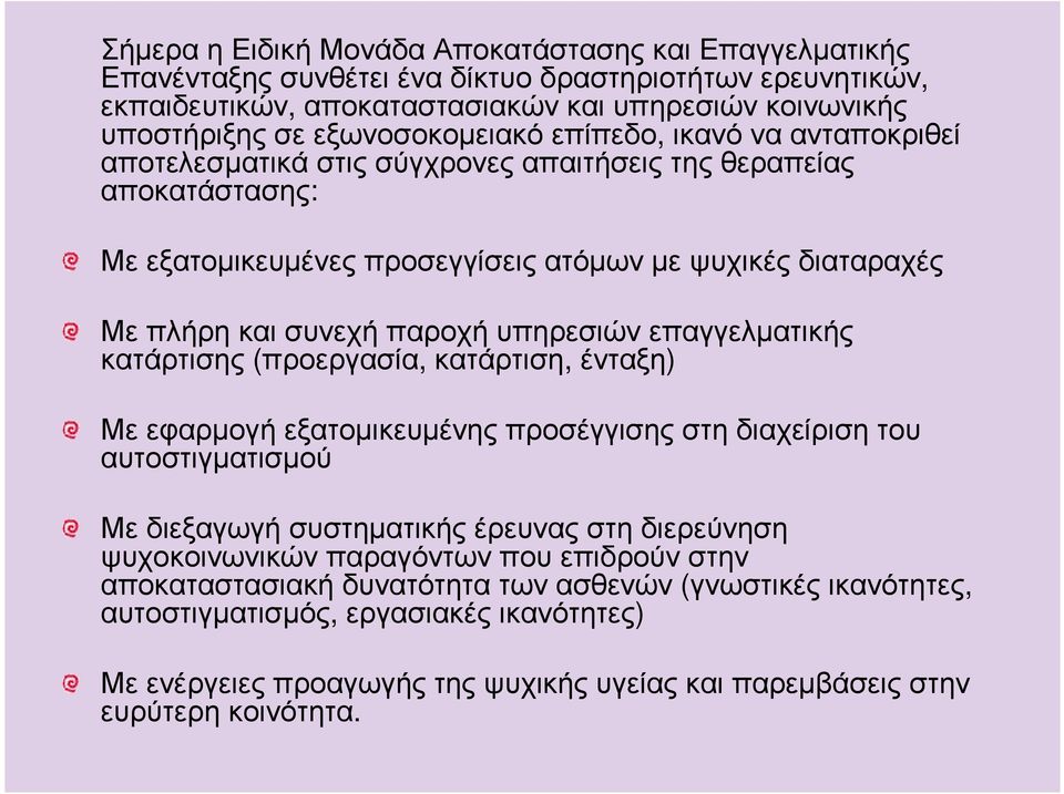 επαγγελµατικής κατάρτισης (προεργασία, κατάρτιση, ένταξη) Με εφαρµογή εξατοµικευµένης προσέγγισης στη διαχείριση του αυτοστιγµατισµού Με διεξαγωγή συστηµατικής έρευνας στη διερεύνηση ψυχοκοινωνικών