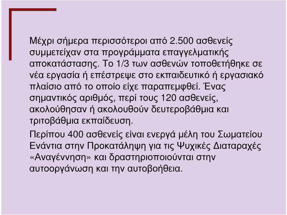 Ένας σηµαντικόςαριθµός, περίτους 120 ασθενείς, ακολούθησαν ή ακολουθούν δευτεροβάθµια και τριτοβάθµιαεκπαίδευση.