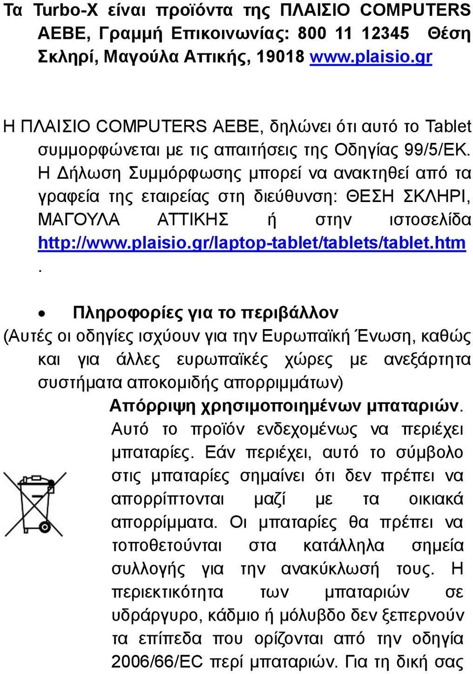Η Δήλωση Συμμόρφωσης μπορεί να ανακτηθεί από τα γραφεία της εταιρείας στη διεύθυνση: ΘΕΣΗ ΣΚΛΗΡΙ, ΜΑΓΟΥΛΑ ΑΤΤΙΚΗΣ ή στην ιστοσελίδα http://www.plaisio.gr/laptop-tablet/tablets/tablet.htm.