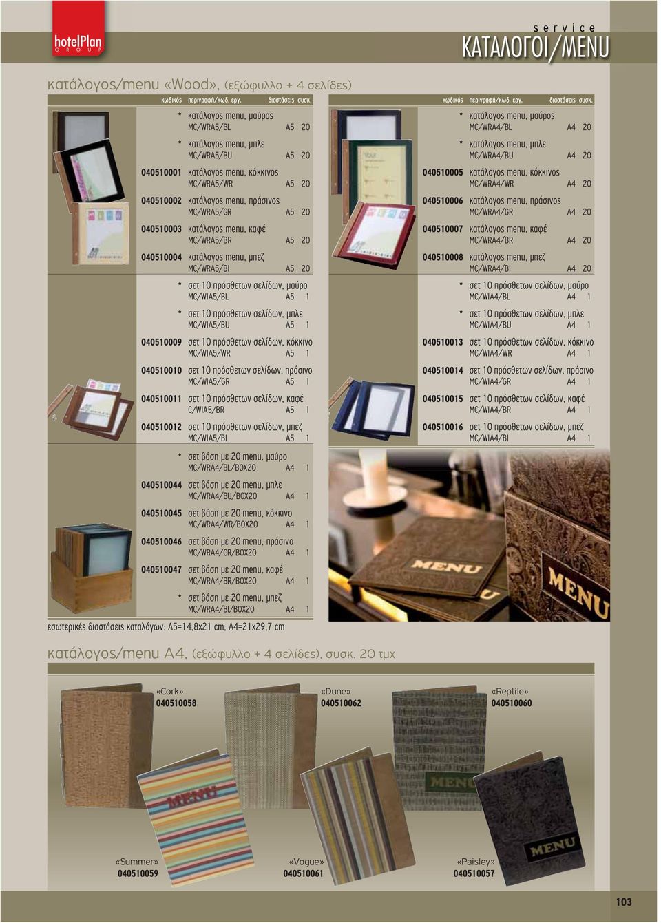 κατάλογος menu, καφέ MC/WRA5/BR Α5 20 04050004 κατάλογος menu, μπεζ MC/WRA5/BI Α5 20 * σετ 0 πρόσθετων σελίδων, μαύρο MC/WIA5/BL Α5 * σετ 0 πρόσθετων σελίδων, μπλε MC/WIA5/BU Α5 04050009 σετ 0