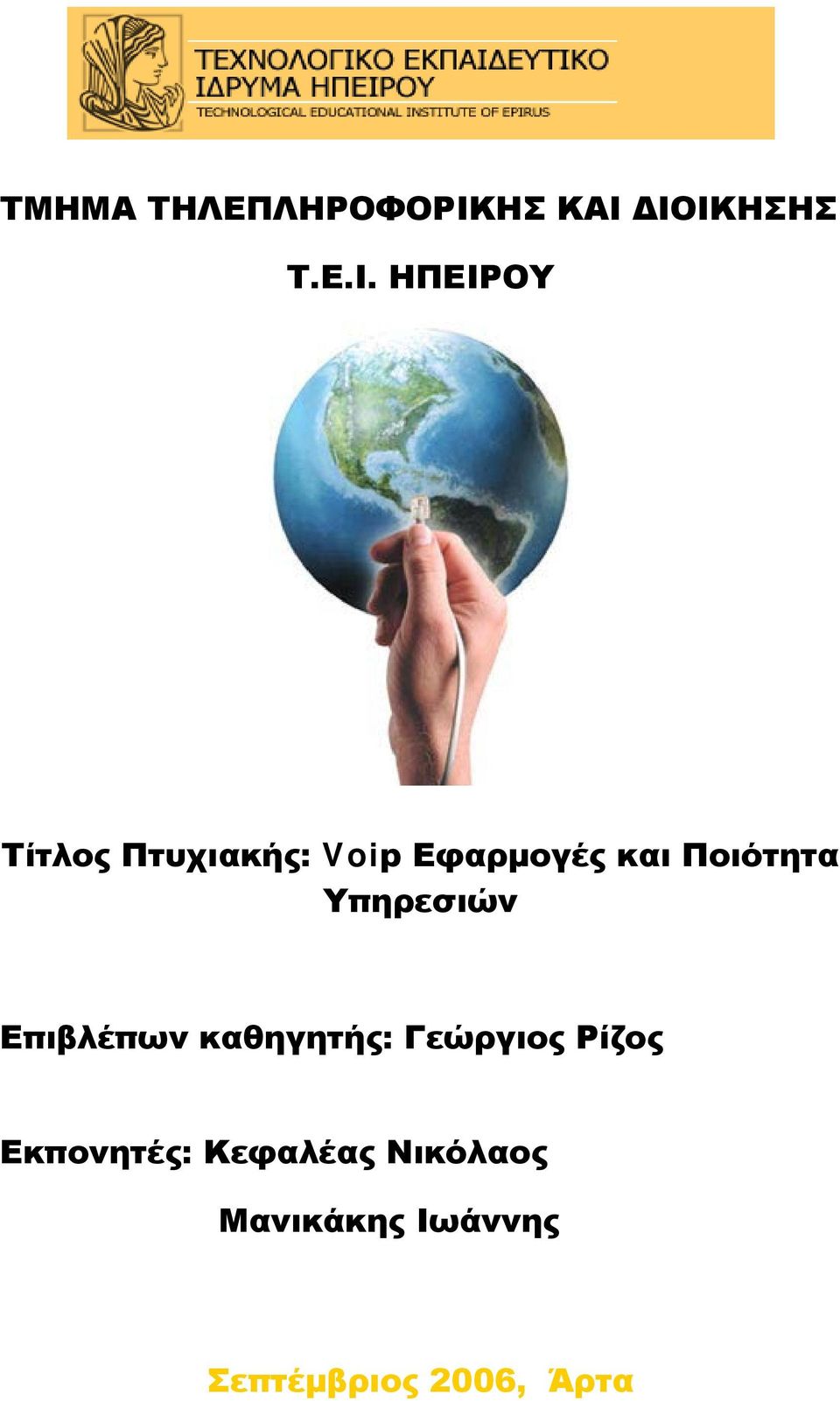 ΔΙΟΙΚΗΣΗΣ Τ.Ε.Ι. ΗΠΕΙΡΟΥ Τίτλος Πτυχιακής: Voip