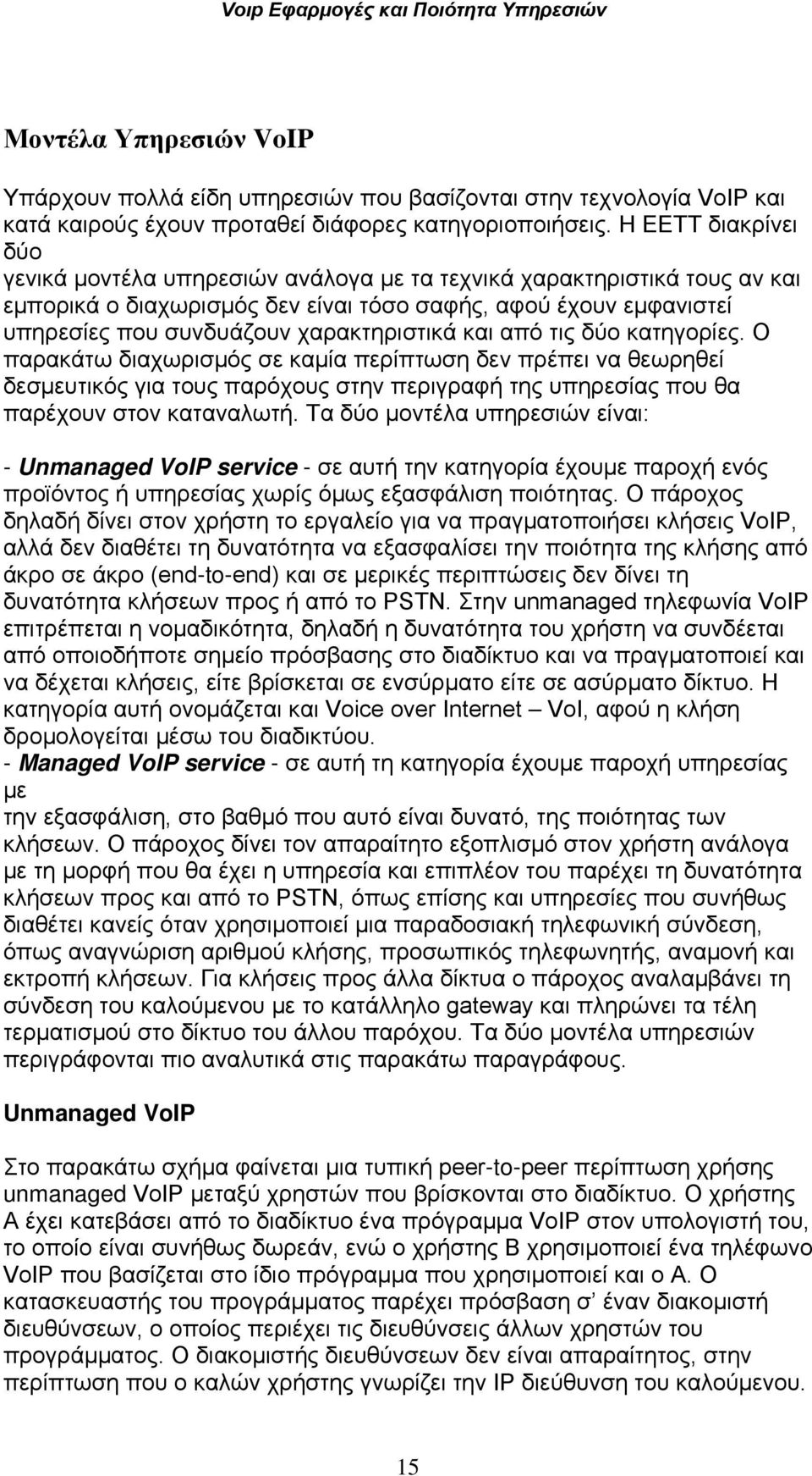 χαρακτηριστικά και από τις δύο κατηγορίες. Ο παρακάτω διαχωρισµός σε καµία περίπτωση δεν πρέπει να θεωρηθεί δεσµευτικός για τους παρόχους στην περιγραφή της υπηρεσίας που θα παρέχουν στον καταναλωτή.