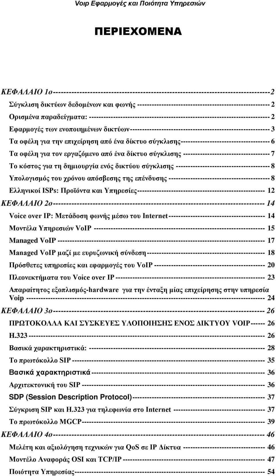 ---------------------------------------------------------- 3 Τα οφέλη για την επιχείρηση από ένα δίκτυο σύγκλισης ------------------------------------- 6 Τα οφέλη για τον εργαζόμενο από ένα δίκτυο