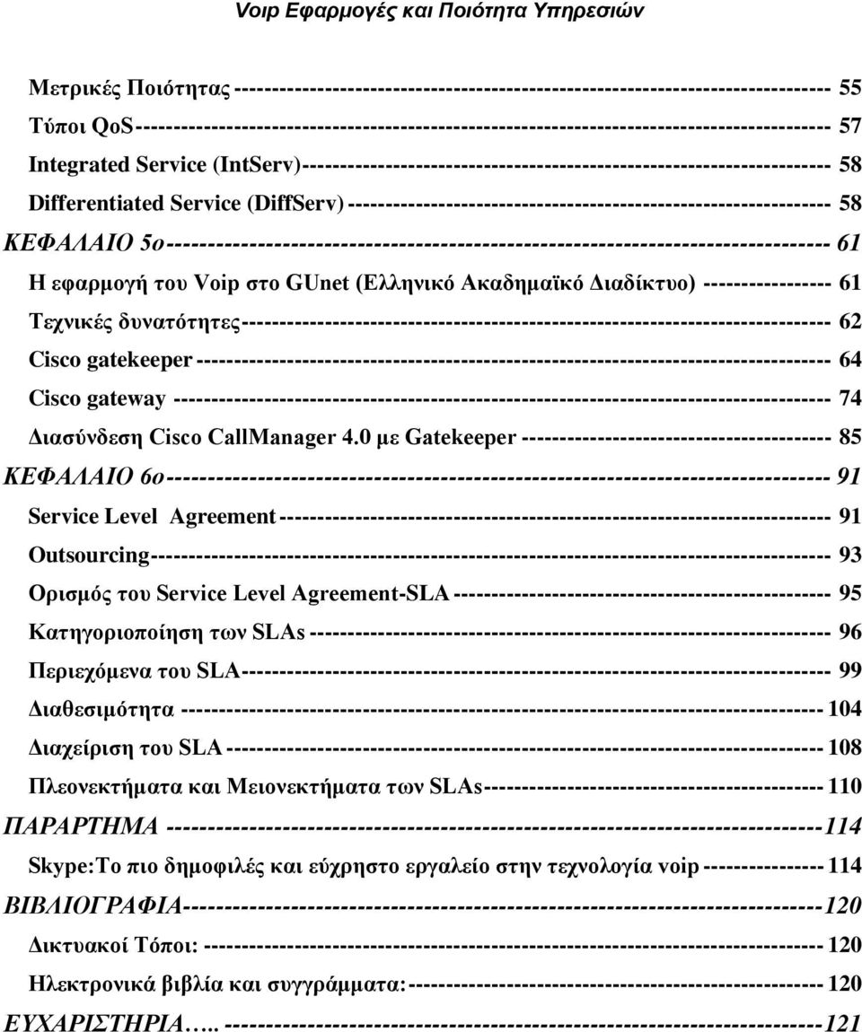 Differentiated Service (DiffServ) ---------------------------------------------------------------- 58 ΚΕΦΑΛΑΙΟ 5ο -------------------------------------------------------------------------------- 61 Η
