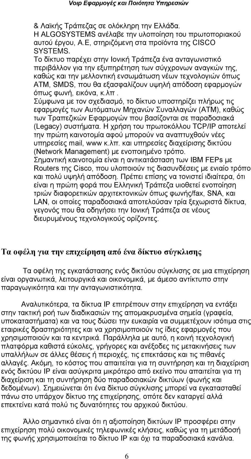 εξασφαλίζουν υψηλή απόδοση εφαρμογών όπως φωνή, εικόνα, κ.λπ.