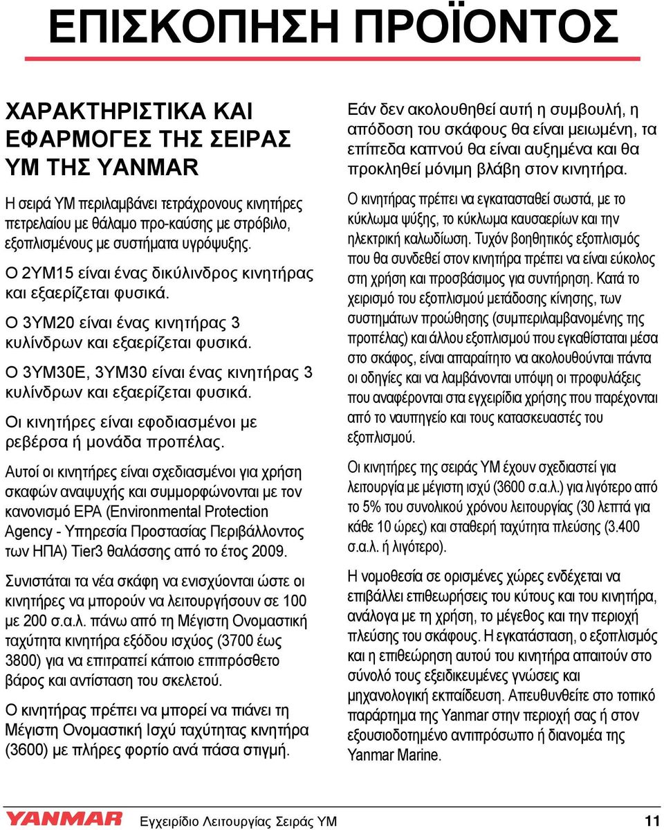 Ο 3YM30E, 3YM30 είναι ένας κινητήρας 3 κυλίνδρων και εξαερίζεται φυσικά. Οι κινητήρες είναι εφοδιασμένοι με ρεβέρσα ή μονάδα προπέλας.