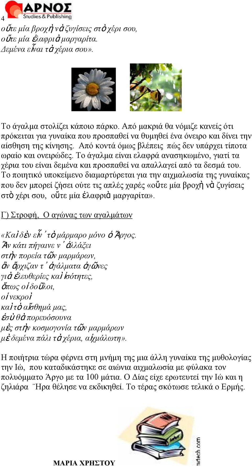 Το άγαλμα είναι ελαφρά ανασηκωμένο, γιατί τα χέρια του είναι δεμένα και προσπαθεί να απαλλαγεί από τα δεσμά του.