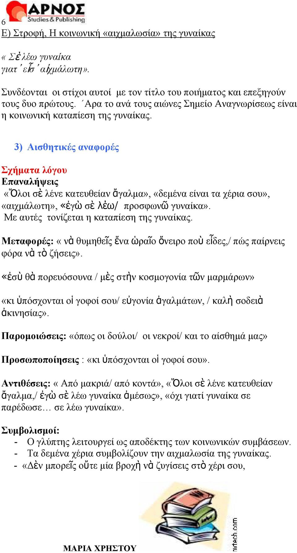 3) Αισθητικές αναφορές Σχήματα λόγου Eπαναλήψεις «Ὅλοι σὲ λένε κατευθείαν ἄγαλμα», «δεμένα είναι τα χέρια σου», «αιχμάλωτη», «ἐγὼ σὲ λέω/ προσφωνῶ γυναίκα».