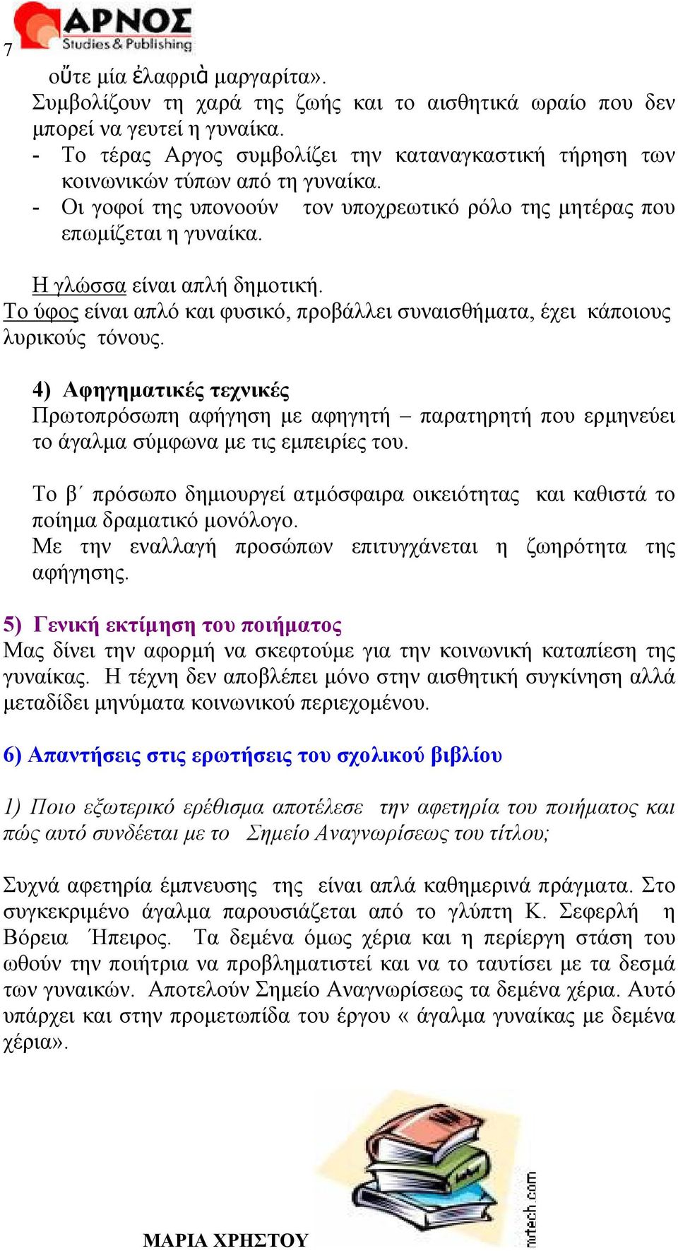 Η γλώσσα είναι απλή δημοτική. Το ύφος είναι απλό και φυσικό, προβάλλει συναισθήματα, έχει κάποιους λυρικούς τόνους.