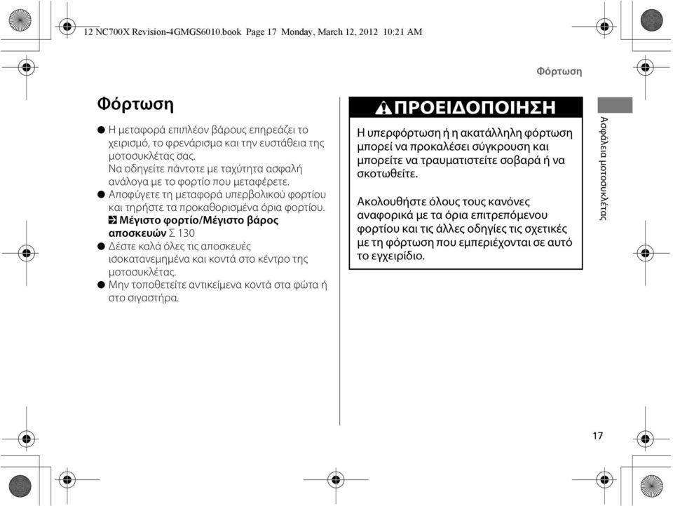 2 Μέγιστο φορτίο/μέγιστο βάρος αποσκευών Σ130 Δέστε καλά όλες τις αποσκευές ισοκατανεμημένα και κοντά στο κέντρο της μοτοσυκλέτας. Μην τοποθετείτε αντικείμενα κοντά στα φώτα ή στο σιγαστήρα.