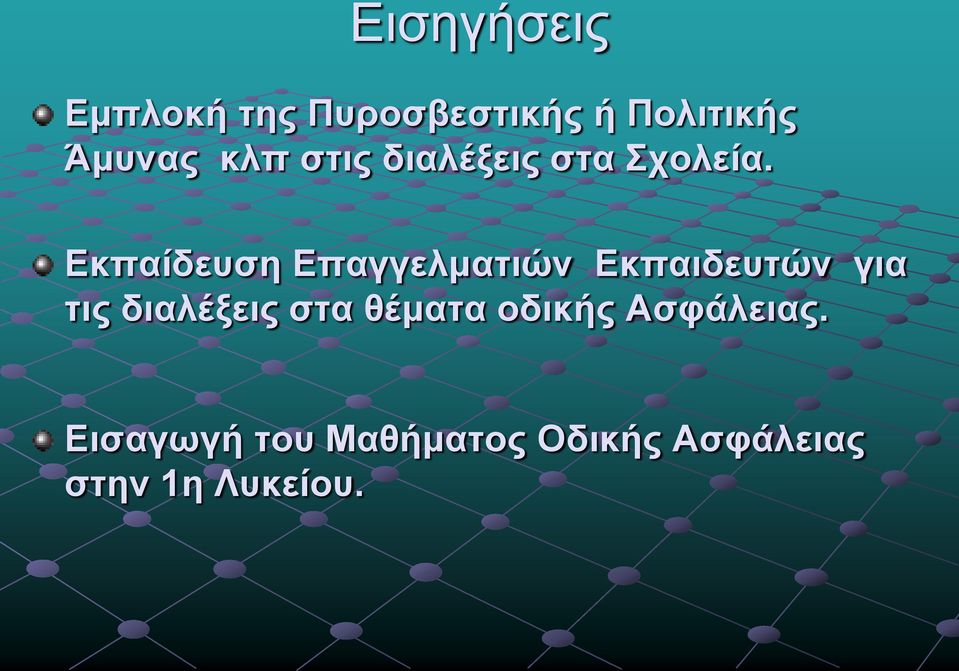 Εκπαίδευση Επαγγελματιών Εκπαιδευτών για τις διαλέξεις