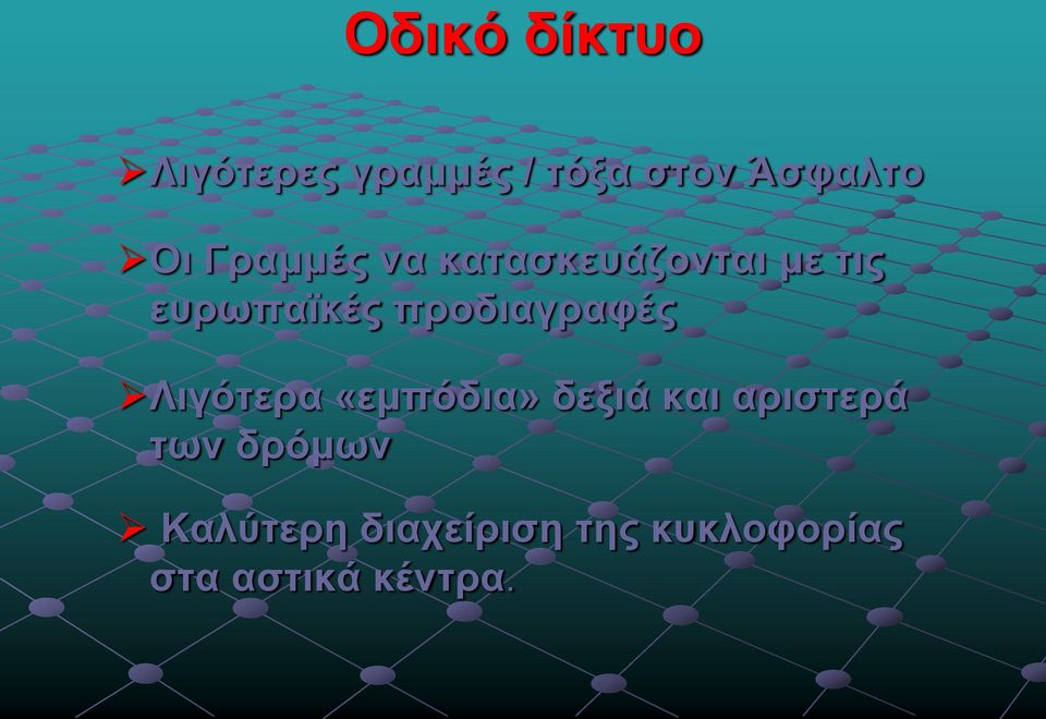 προδιαγραφές Λιγότερα «εμπόδια» δεξιά και αριστερά