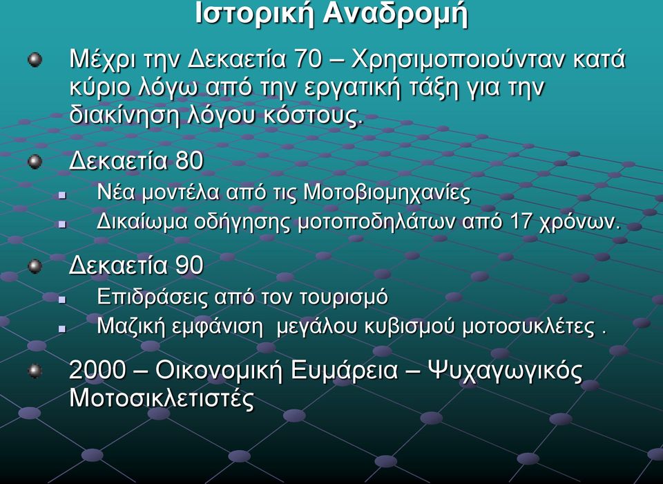 Δεκαετία 80 Νέα μοντέλα από τις Μοτοβιομηχανίες Δικαίωμα οδήγησης μοτοποδηλάτων από 17