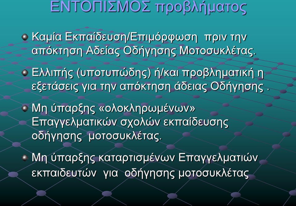 Ελλιπής (υποτυπώδης) ή/και προβληματική η εξετάσεις για την απόκτηση άδειας Οδήγησης.