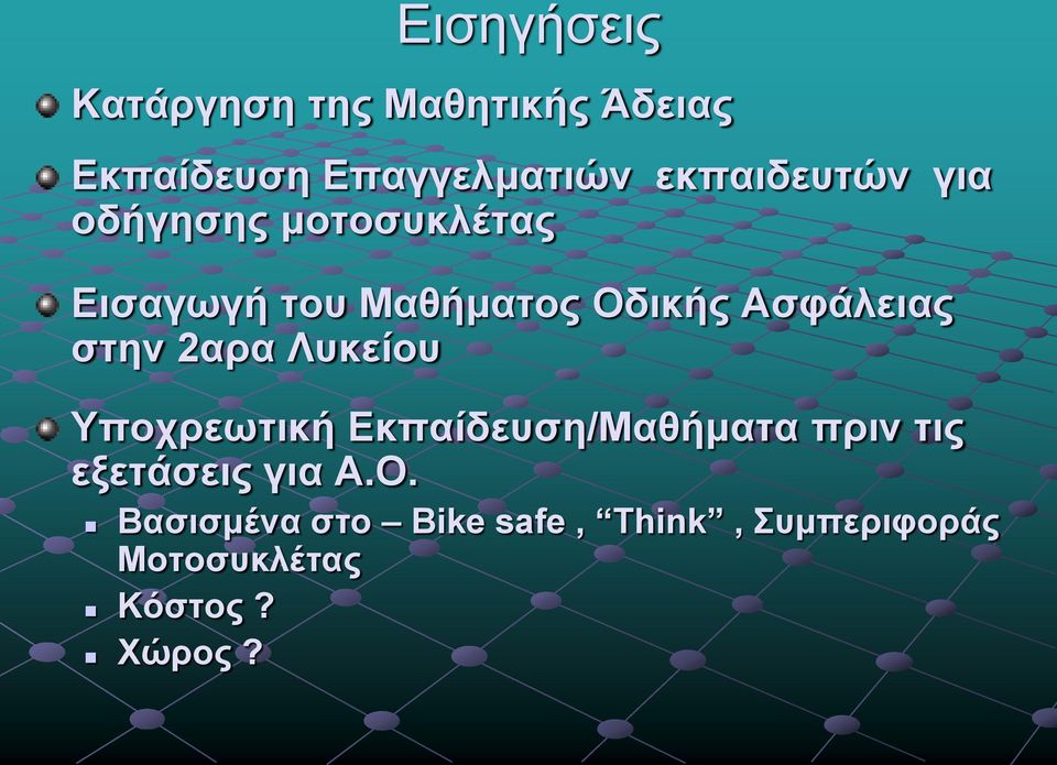 Ασφάλειας στην 2αρα Λυκείου Υποχρεωτική Εκπαίδευση/Μαθήματα πριν τις