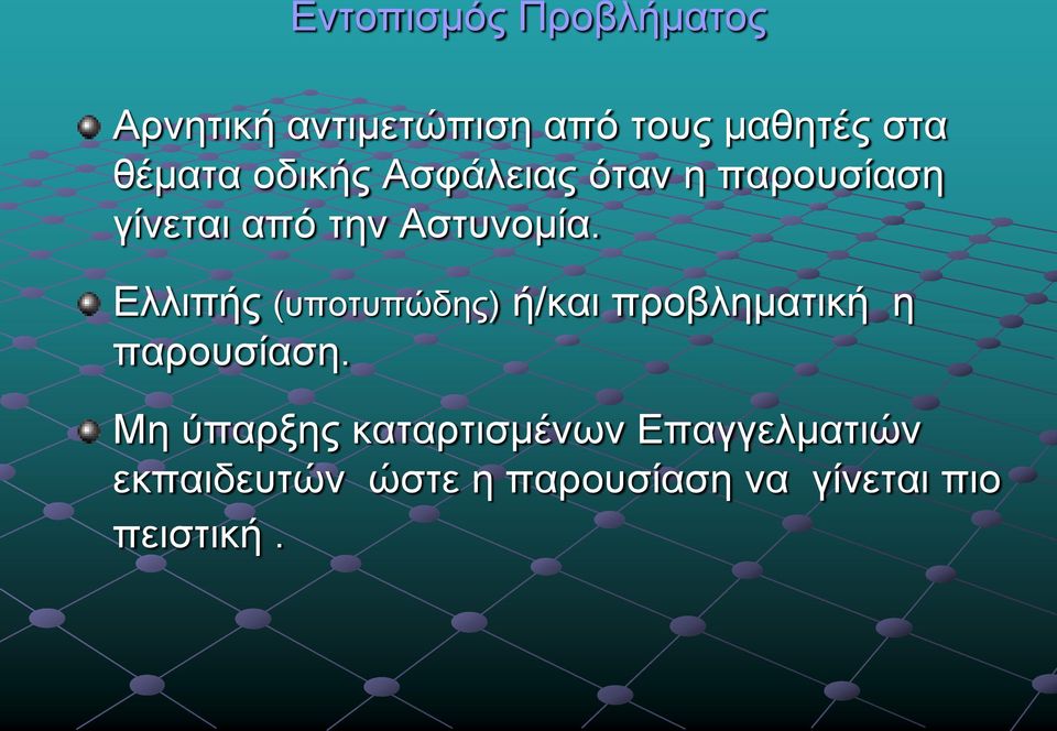 Ελλιπής (υποτυπώδης) ή/και προβληματική η παρουσίαση.