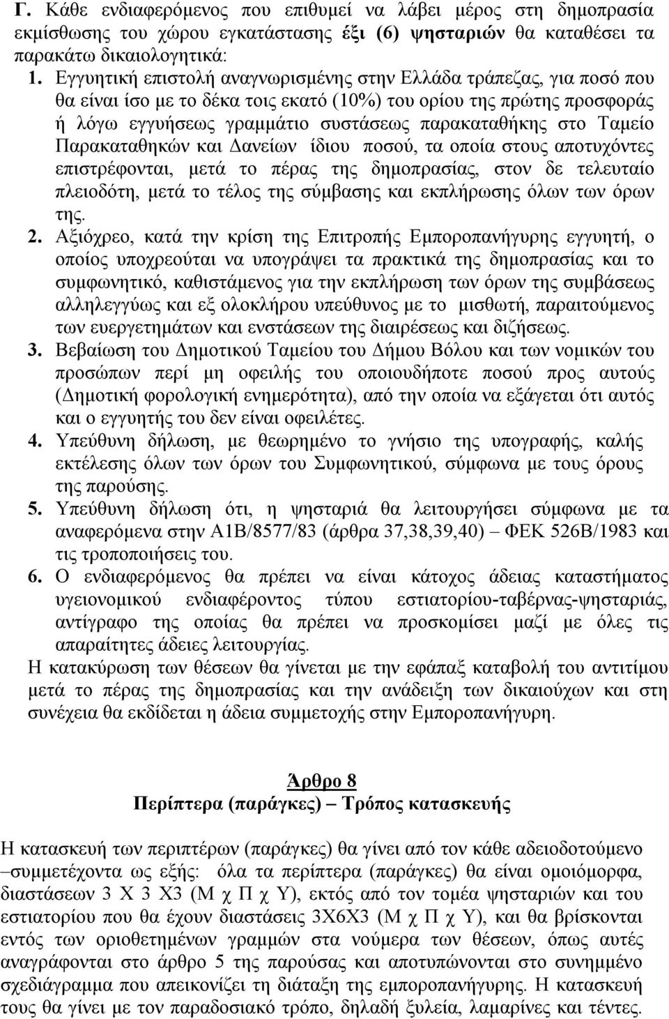 Ταμείο Παρακαταθηκών και Δανείων ίδιου ποσού, τα οποία στους αποτυχόντες επιστρέφονται, μετά το πέρας της δημοπρασίας, στον δε τελευταίο πλειοδότη, μετά το τέλος της σύμβασης και εκπλήρωσης όλων των