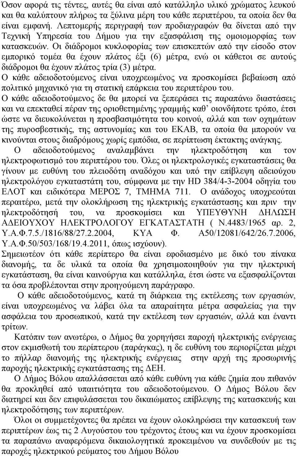 Οι διάδρομοι κυκλοφορίας των επισκεπτών από την είσοδο στον εμπορικό τομέα θα έχουν πλάτος έξι (6) μέτρα, ενώ οι κάθετοι σε αυτούς διάδρομοι θα έχουν πλάτος τρία (3) μέτρα.