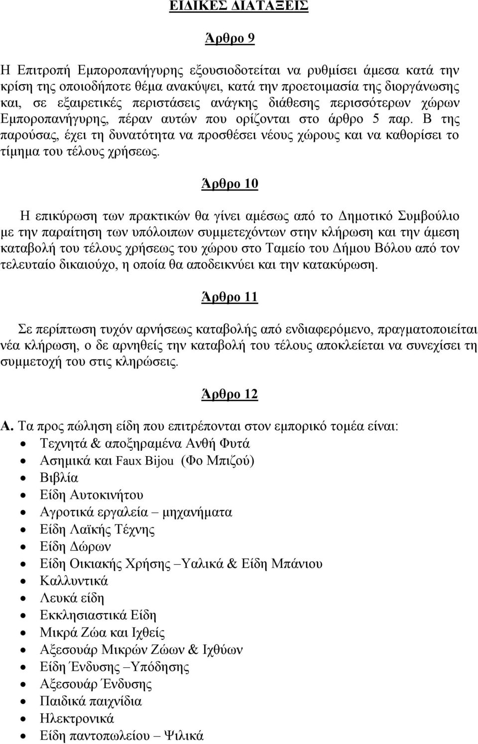 Β της παρούσας, έχει τη δυνατότητα να προσθέσει νέους χώρους και να καθορίσει το τίμημα του τέλους χρήσεως.