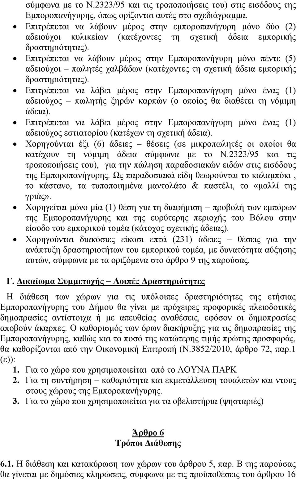 Επιτρέπεται να λάβουν μέρος στην Εμποροπανήγυρη μόνο πέντε (5) αδειούχοι πωλητές χαλβάδων (κατέχοντες τη σχετική άδεια εμπορικής δραστηριότητας).