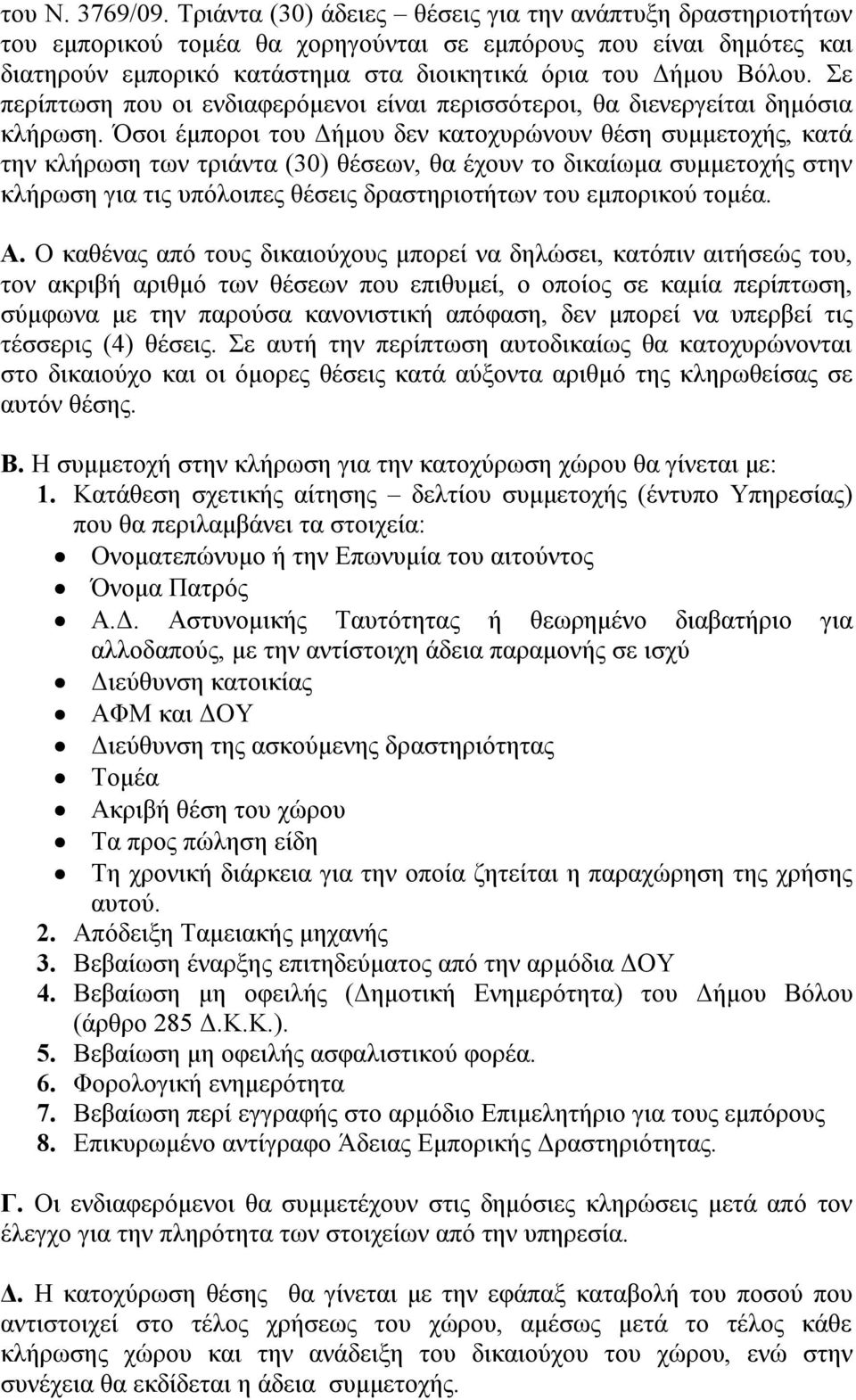 Σε περίπτωση που οι ενδιαφερόμενοι είναι περισσότεροι, θα διενεργείται δημόσια κλήρωση.