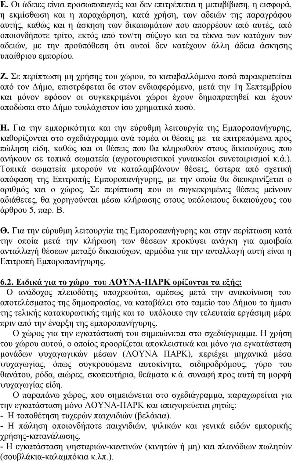 Σε περίπτωση μη χρήσης του χώρου, το καταβαλλόμενο ποσό παρακρατείται από τον Δήμο, επιστρέφεται δε στον ενδιαφερόμενο, μετά την 1η Σεπτεμβρίου και μόνον εφόσον οι συγκεκριμένοι χώροι έχουν