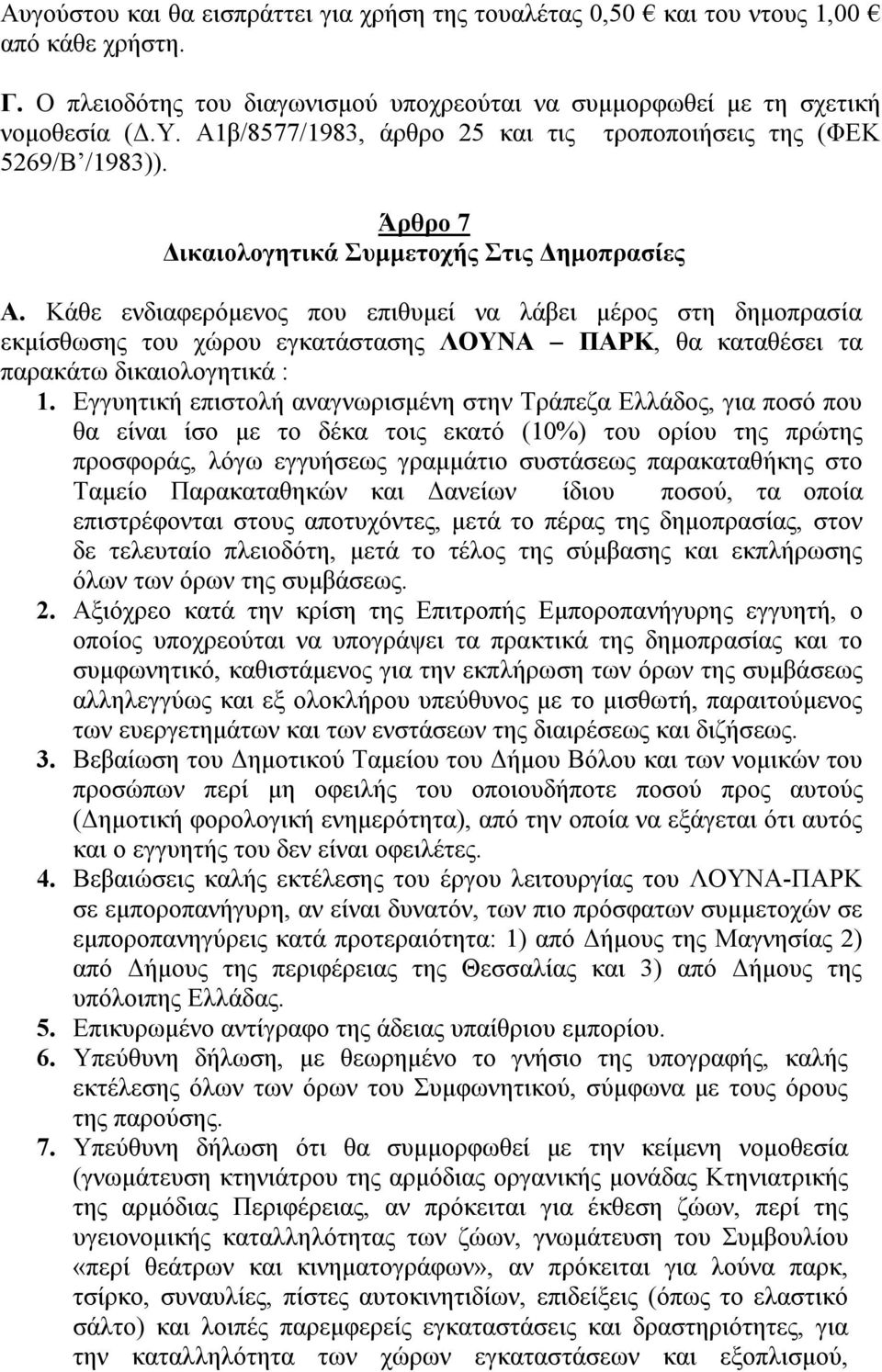 Κάθε ενδιαφερόμενος που επιθυμεί να λάβει μέρος στη δημοπρασία εκμίσθωσης του χώρου εγκατάστασης ΛΟΥΝΑ ΠΑΡΚ, θα καταθέσει τα παρακάτω δικαιολογητικά : 1.