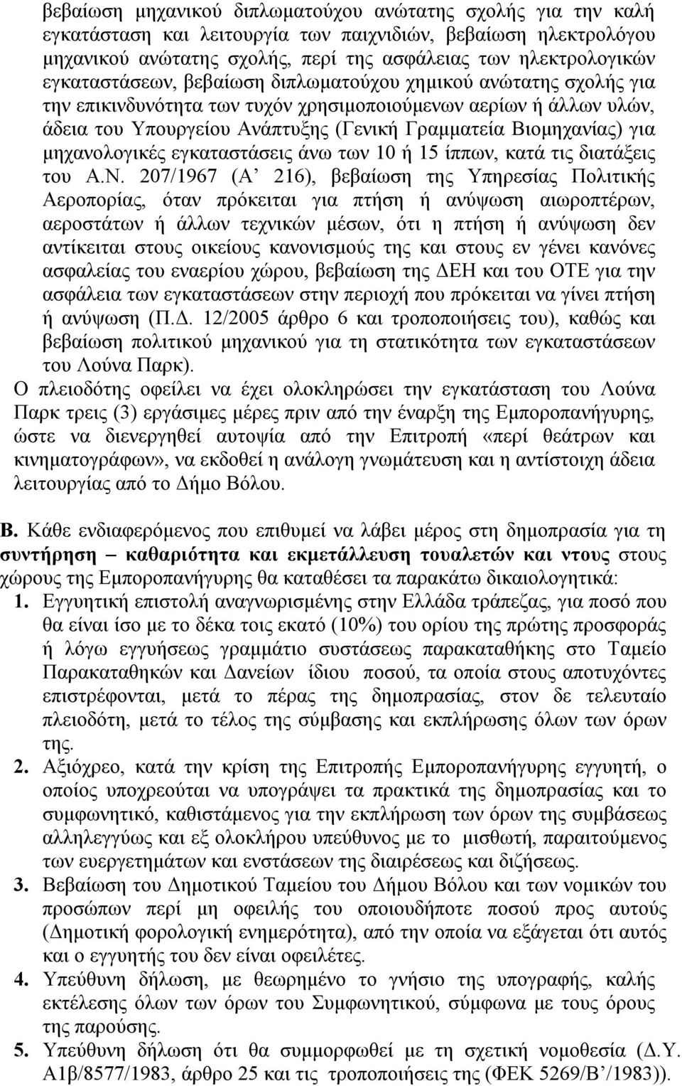 για μηχανολογικές εγκαταστάσεις άνω των 10 ή 15 ίππων, κατά τις διατάξεις του Α.Ν.