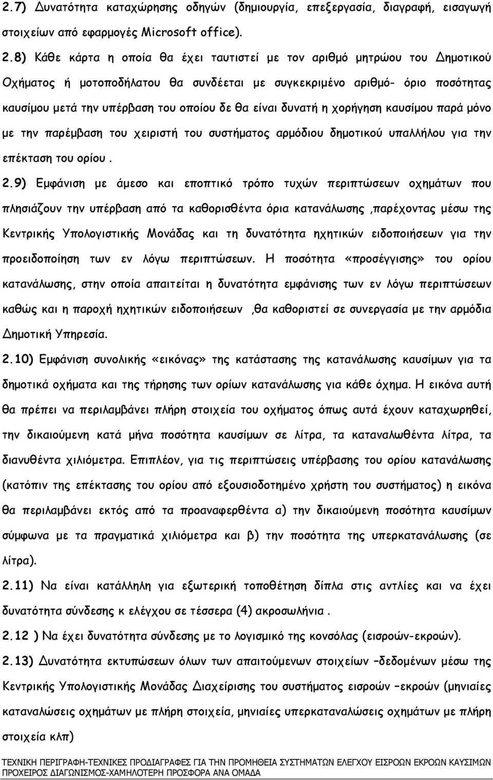 είναι δυνατή η χορήγηση καυσίµου παρά µόνο µε την παρέµβαση του χειριστή του συστήµατος αρµόδιου δηµοτικού υπαλλήλου για την επέκταση του ορίου. 2.