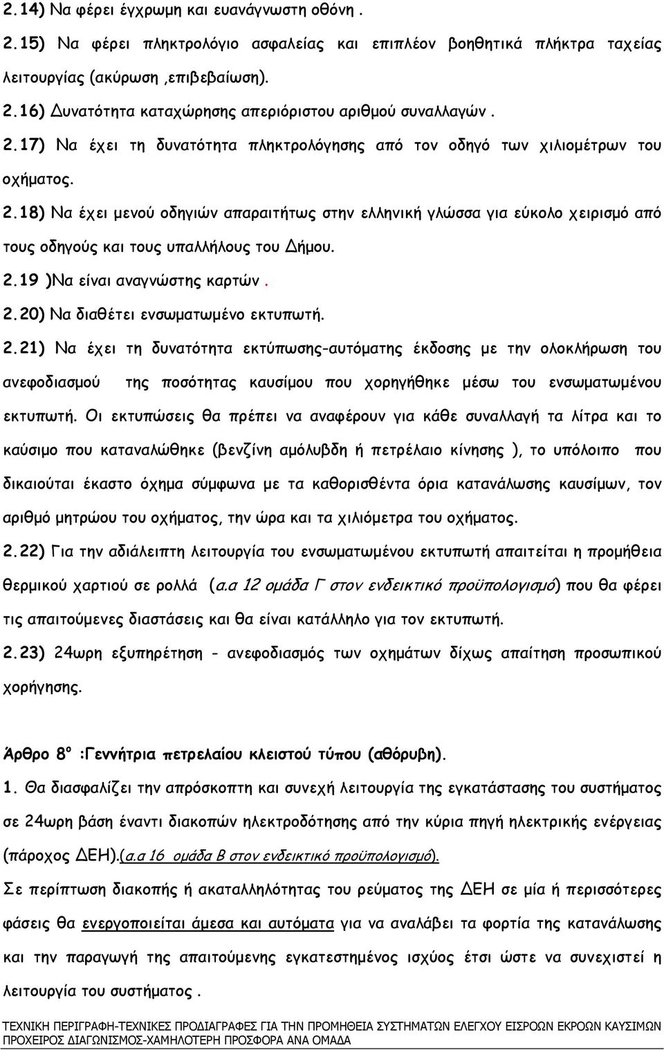 18) Να έχει µενού οδηγιών απαραιτήτως στην ελληνική γλώσσα για εύκολο χειρισµό από τους οδηγούς και τους υπαλλήλους του ήµου. 2.19 )Να είναι αναγνώστης καρτών. 2.20) Να διαθέτει ενσωµατωµένο εκτυπωτή.