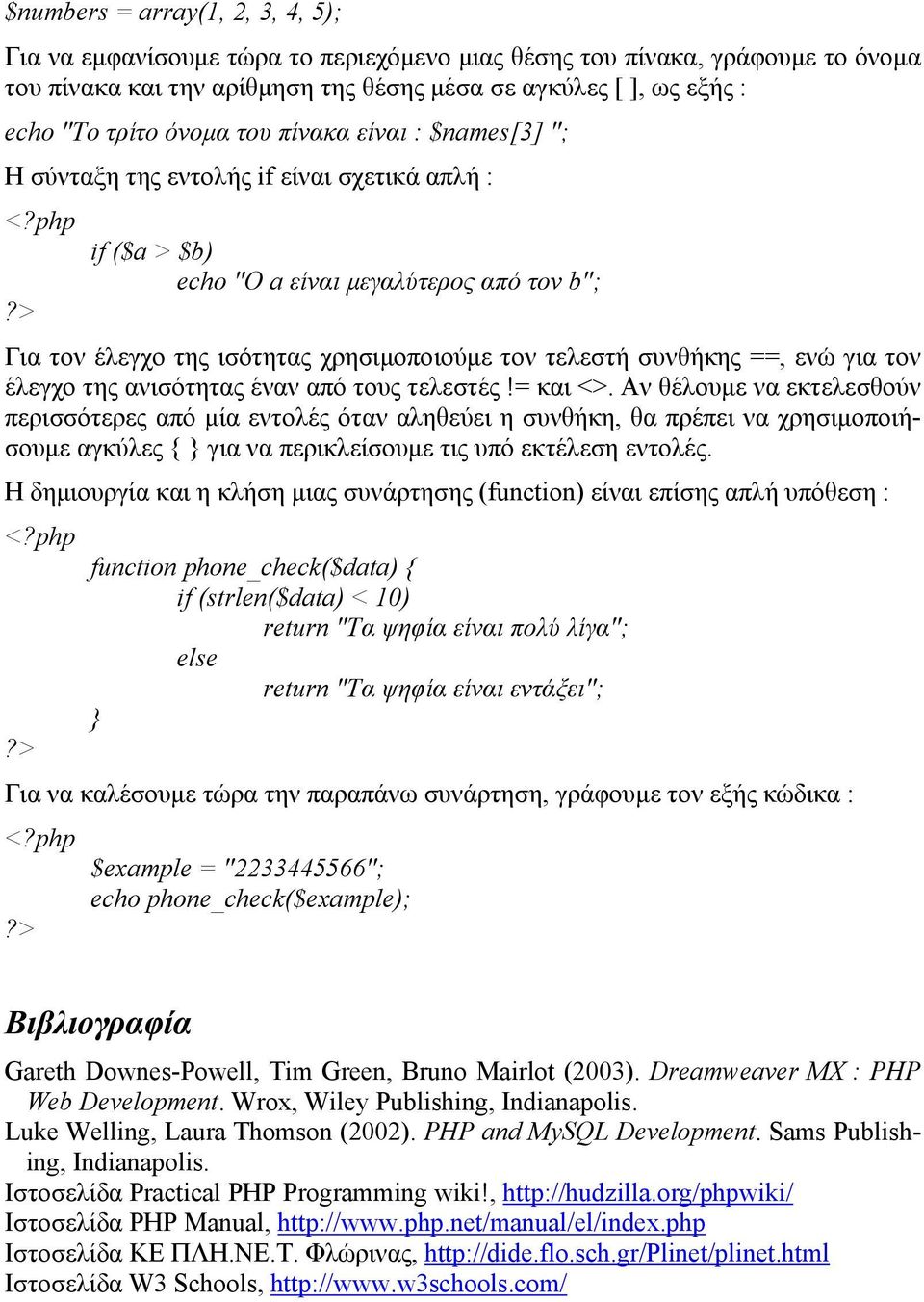 συνθήκης ==, ενώ για τον έλεγχο της ανισότητας έναν από τους τελεστές!= και <>.