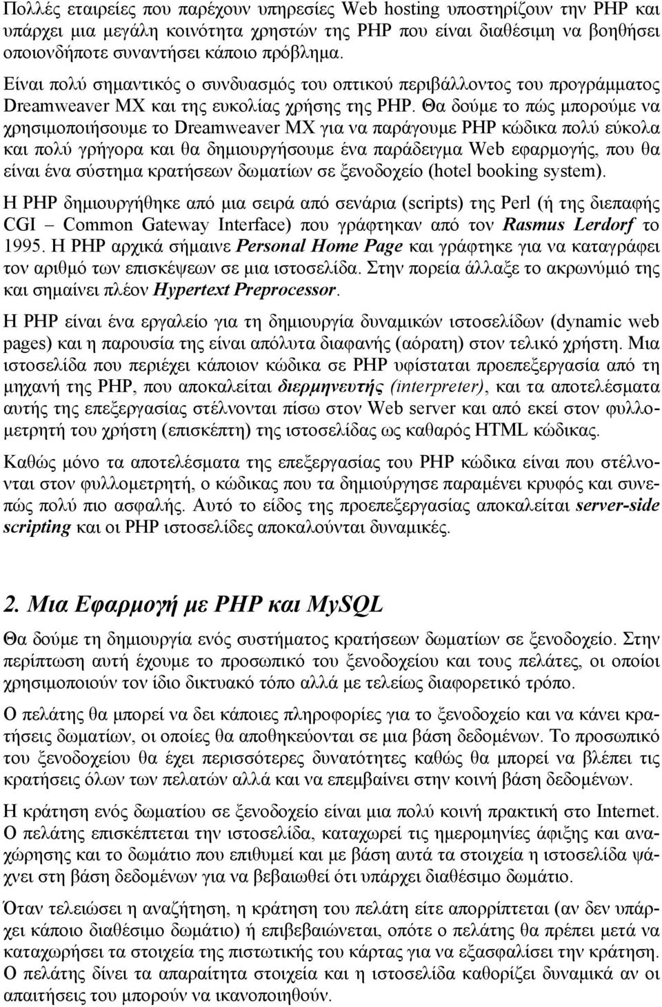 Θα δούμε το πώς μπορούμε να χρησιμοποιήσουμε το Dreamweaver MX για να παράγουμε PHP κώδικα πολύ εύκολα και πολύ γρήγορα και θα δημιουργήσουμε ένα παράδειγμα Web εφαρμογής, που θα είναι ένα σύστημα
