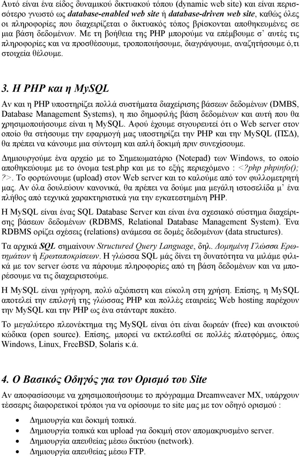 Με τη βοήθεια της PHP μπορούμε να επέμβουμε σ αυτές τις πληροφορίες και να προσθέσουμε, τροποποιήσουμε, διαγράψουμε, αναζητήσουμε ό,τι στοιχεία θέλουμε. 3.