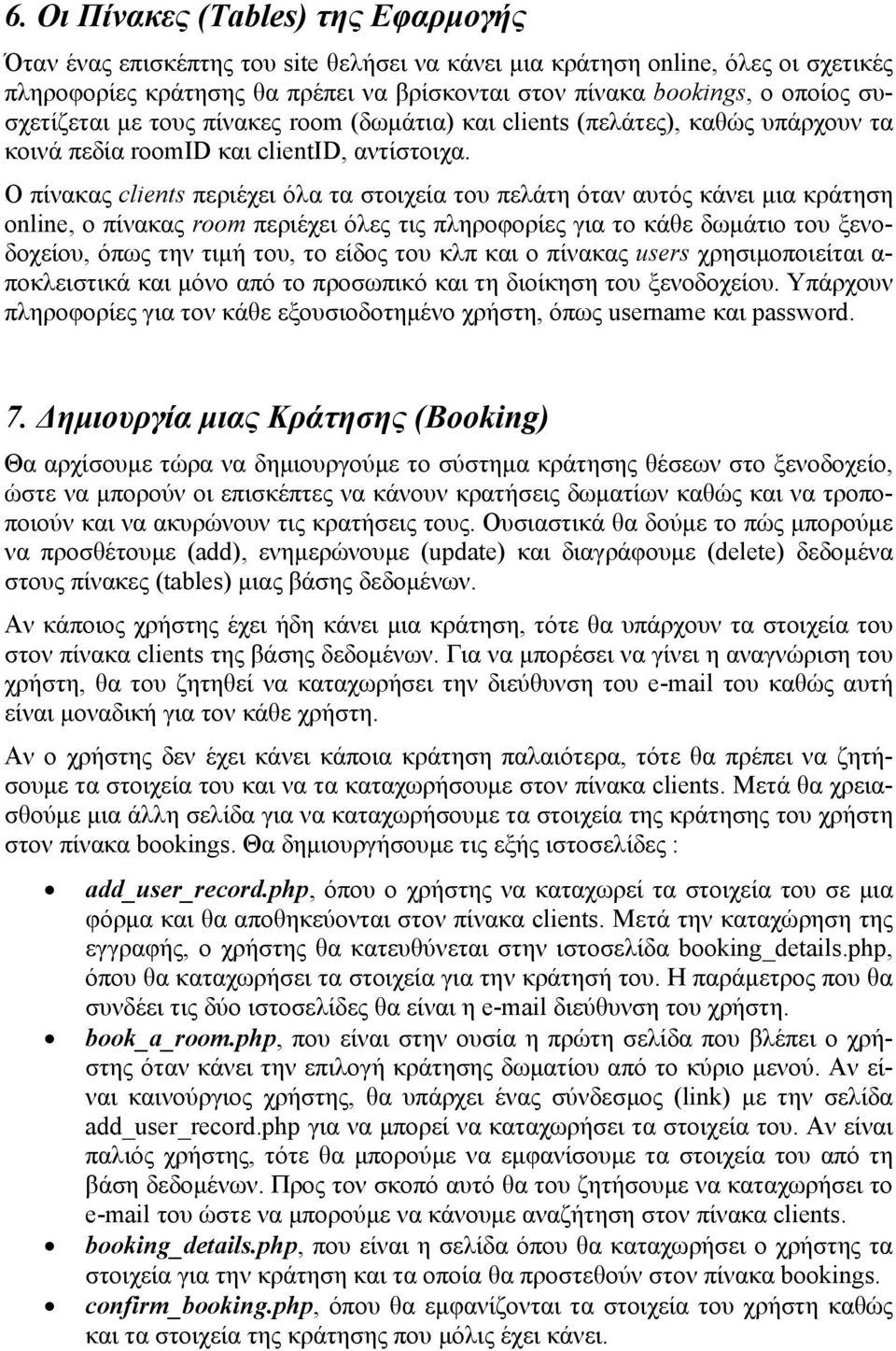 Ο πίνακας clients περιέχει όλα τα στοιχεία του πελάτη όταν αυτός κάνει μια κράτηση online, ο πίνακας room περιέχει όλες τις πληροφορίες για το κάθε δωμάτιο του ξενοδοχείου, όπως την τιμή του, το