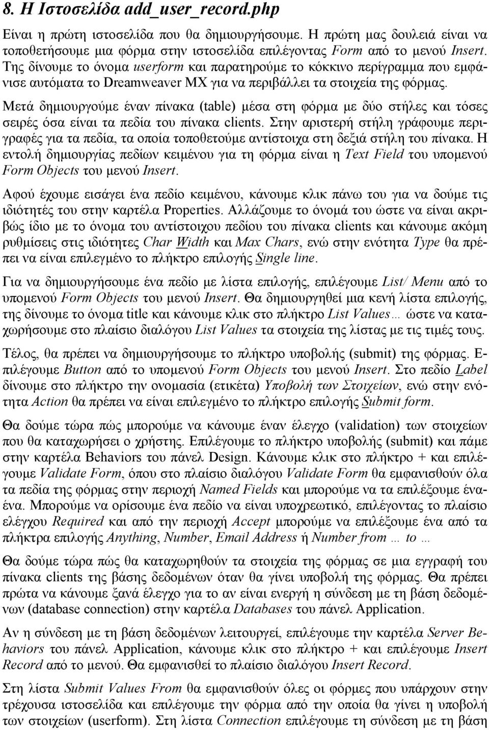 Μετά δημιουργούμε έναν πίνακα (table) μέσα στη φόρμα με δύο στήλες και τόσες σειρές όσα είναι τα πεδία του πίνακα clients.
