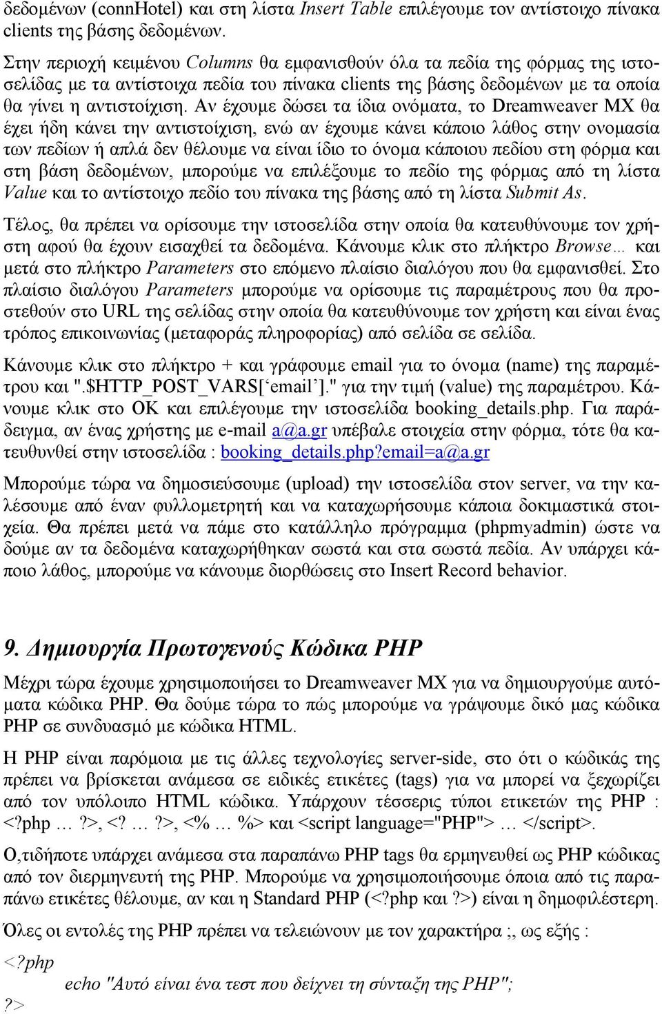 Αν έχουμε δώσει τα ίδια ονόματα, το Dreamweaver MX θα έχει ήδη κάνει την αντιστοίχιση, ενώ αν έχουμε κάνει κάποιο λάθος στην ονομασία των πεδίων ή απλά δεν θέλουμε να είναι ίδιο το όνομα κάποιου
