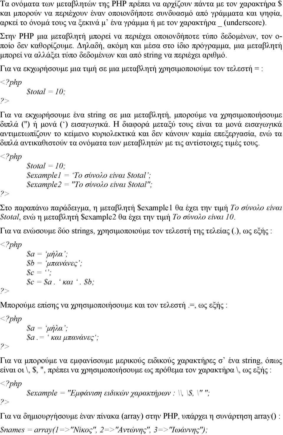 Δηλαδή, ακόμη και μέσα στο ίδιο πρόγραμμα, μια μεταβλητή μπορεί να αλλάξει τύπο δεδομένων και από string να περιέχει αριθμό.