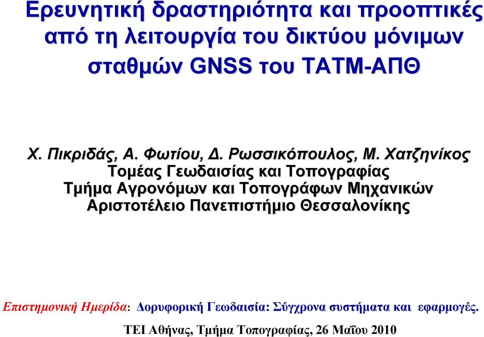 Χατζηνίκος Τομέας Γεωδαισίας και Τοπογραφίας Τμήμα Αγρονόμων και Τοπογράφων Μηχανικών Αριστοτέλειο