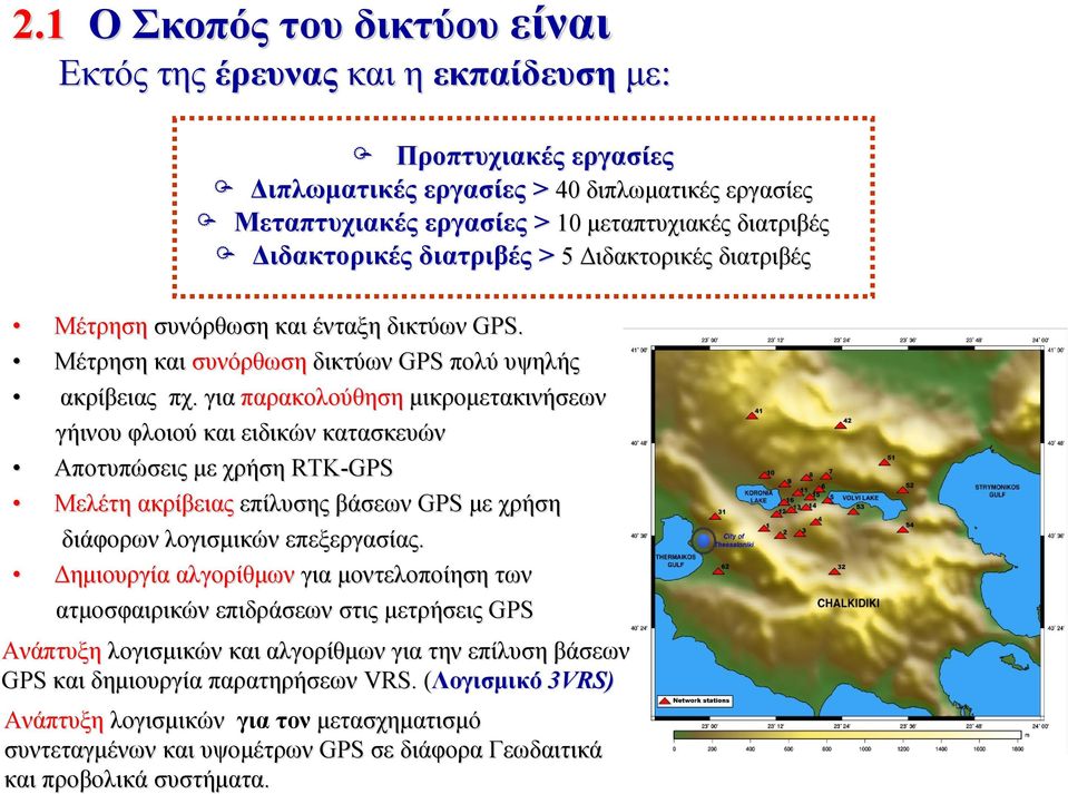 Διδακτορικές διατριβές > 5 Διδακτορικές διατριβές Μέτρηση συνόρθωση και ένταξη δικτύων GPS. Μέτρηση και συνόρθωση δικτύων GPS πολύ υψηλής ακρίβειας πχ.