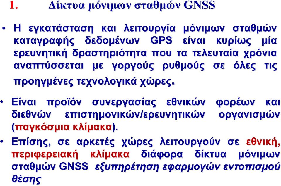 Είναι προϊόν συνεργασίας εθνικών φορέων και διεθνών επιστημονικών/ερευνητικών ερευνητικών οργανισμών (παγκόσμια κλίμακα).