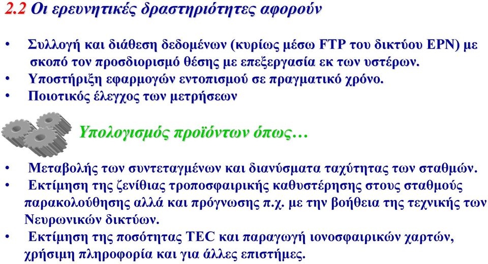 Ποιοτικός έλεγχος των μετρήσεων Υπολογισμός προϊόντων όπως Μεταβολής των συντεταγμένων και διανύσματα ταχύτητας των σταθμών.