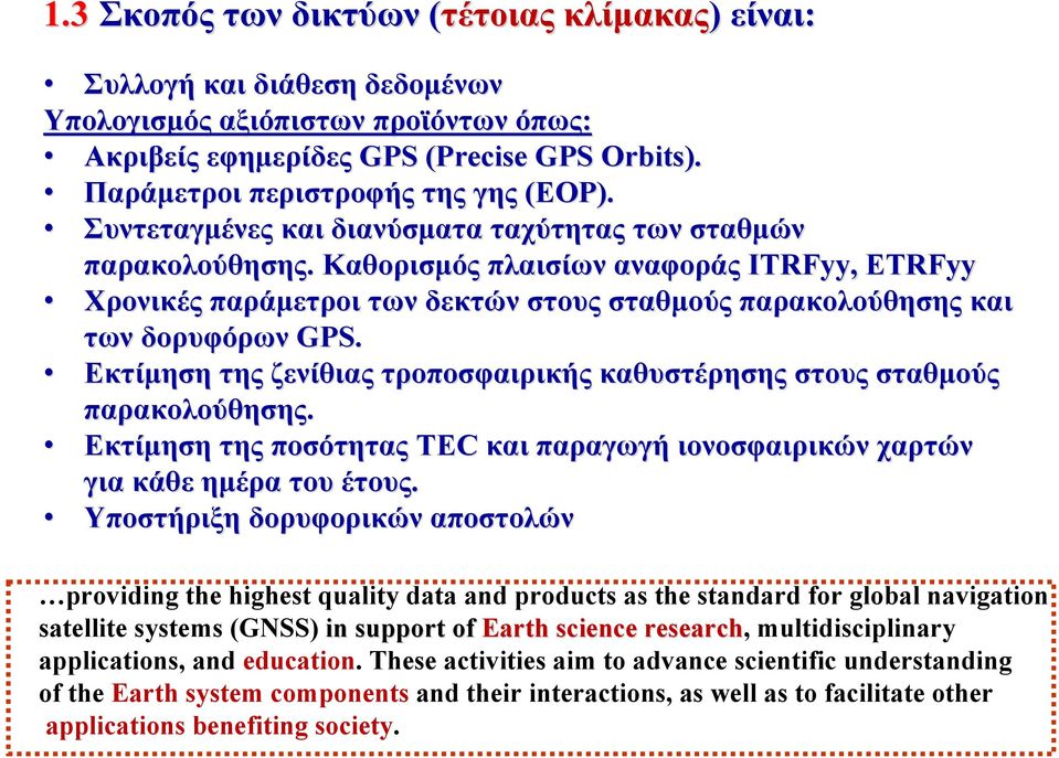 Καθορισμός πλαισίων αναφοράς ΙΤRFyy RFyy, ΕTRFyy Χρονικές παράμετροι των δεκτών στους σταθμούς παρακολούθησης και των δορυφόρων GPS.