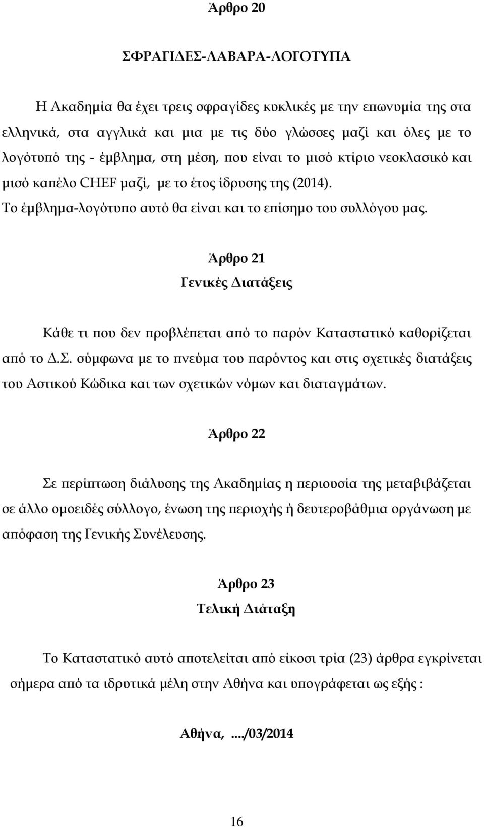 Άρθρο 21 Γενικές Διατάξεις Κάθε τι που δεν προβλέπεται από το παρόν Καταστατικό καθορίζεται από το Δ.Σ.